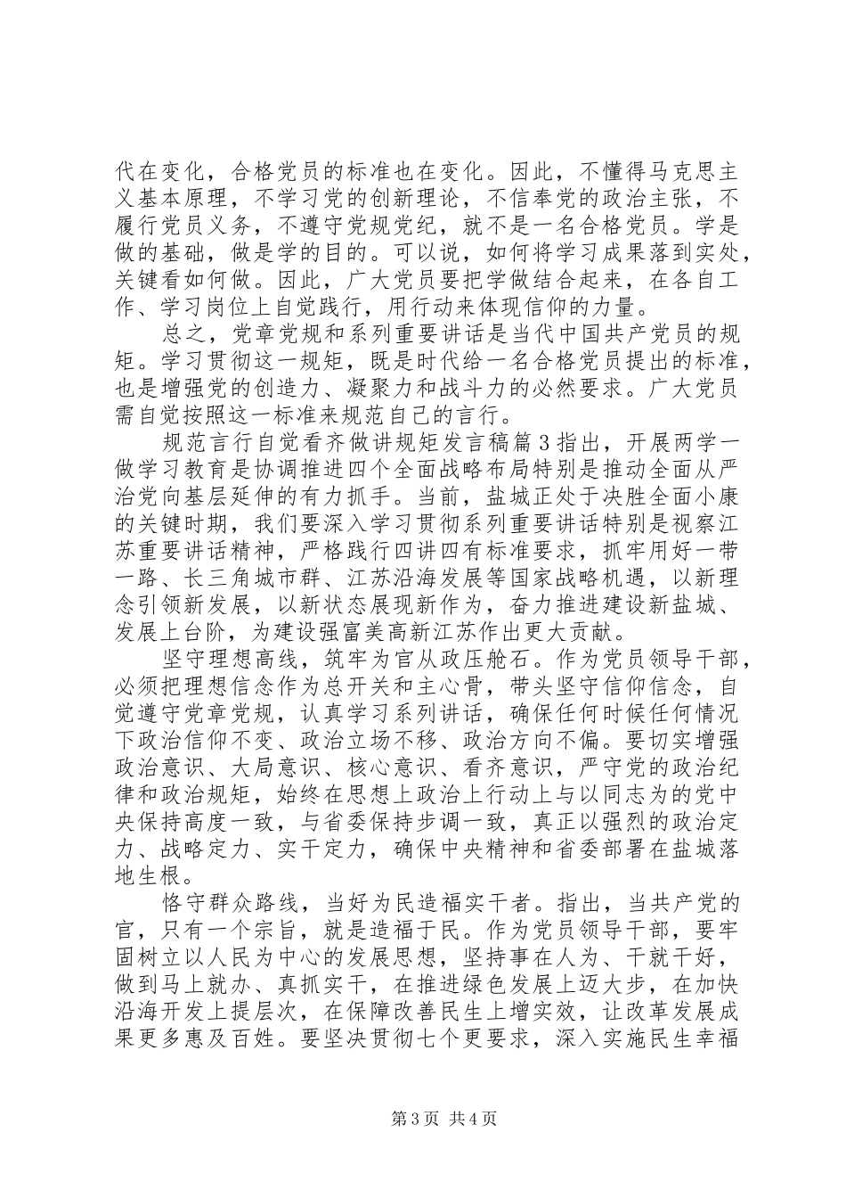 规范言行自觉看齐做讲规矩发言稿_第3页