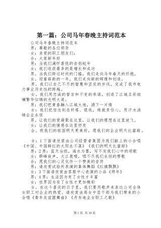 第一篇：公司马年春晚主持词范本