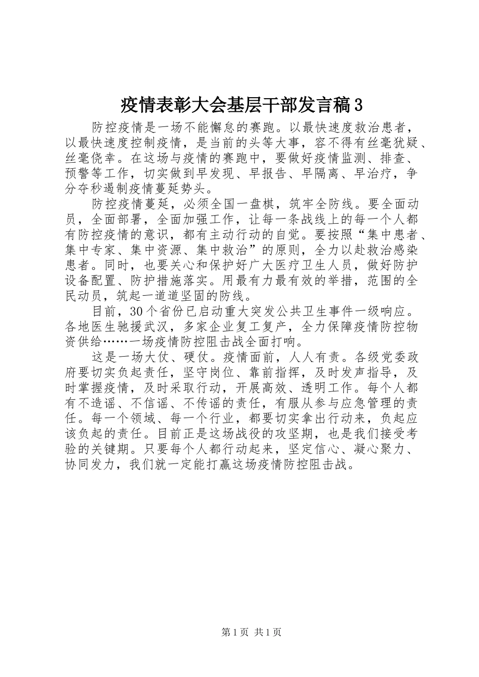 疫情表彰大会基层干部发言稿3_第1页