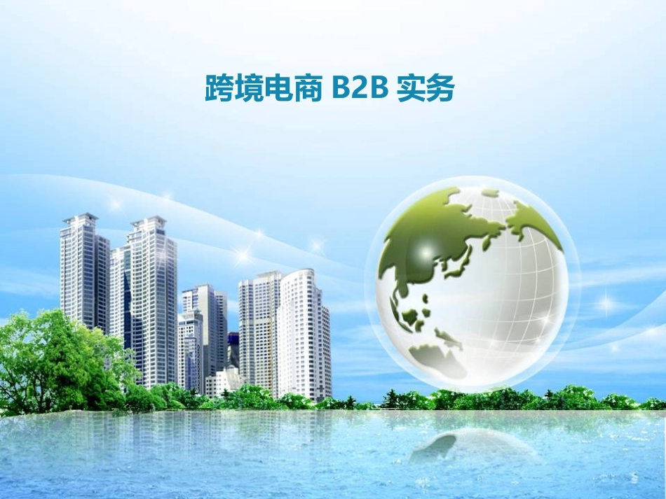 1.走进跨境电商_第1页