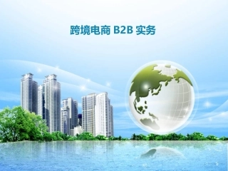 1.走进跨境电商