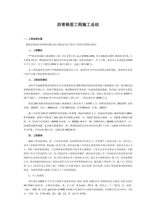 沥青路面工程施工总结