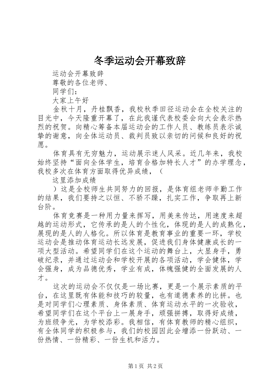 冬季运动会开幕致辞_第1页