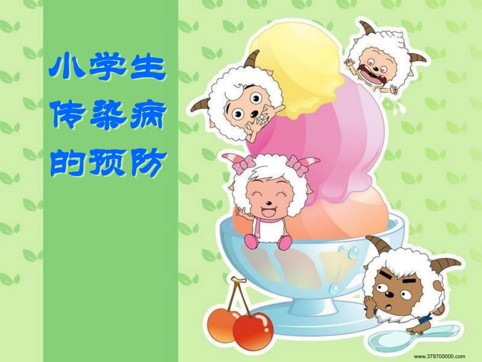 小学生传染病的预防_第1页
