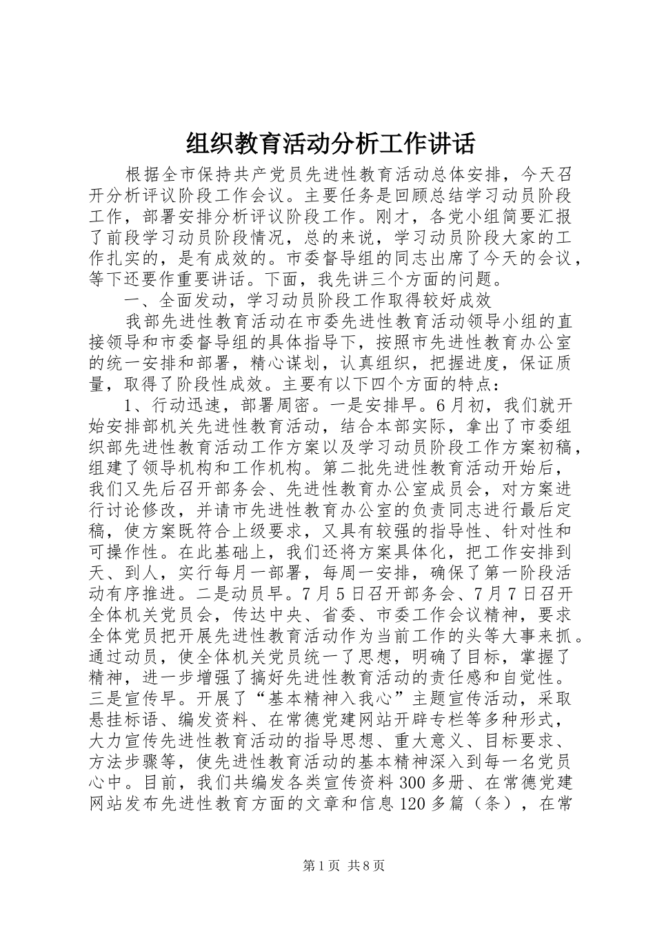 组织教育活动分析工作讲话_第1页