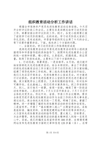 组织教育活动分析工作讲话