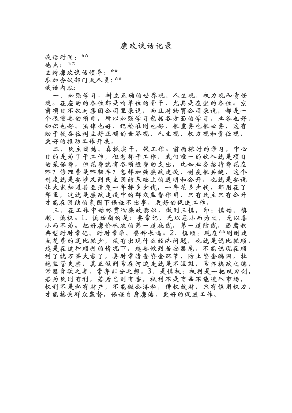 廉洁日常谈话记录_第1页