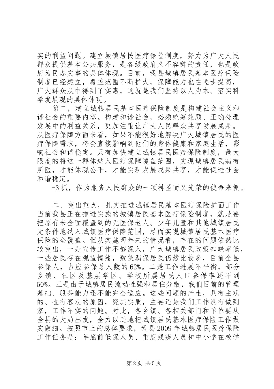 在全县城镇居民基本医疗保险工作会议上的讲话_第2页