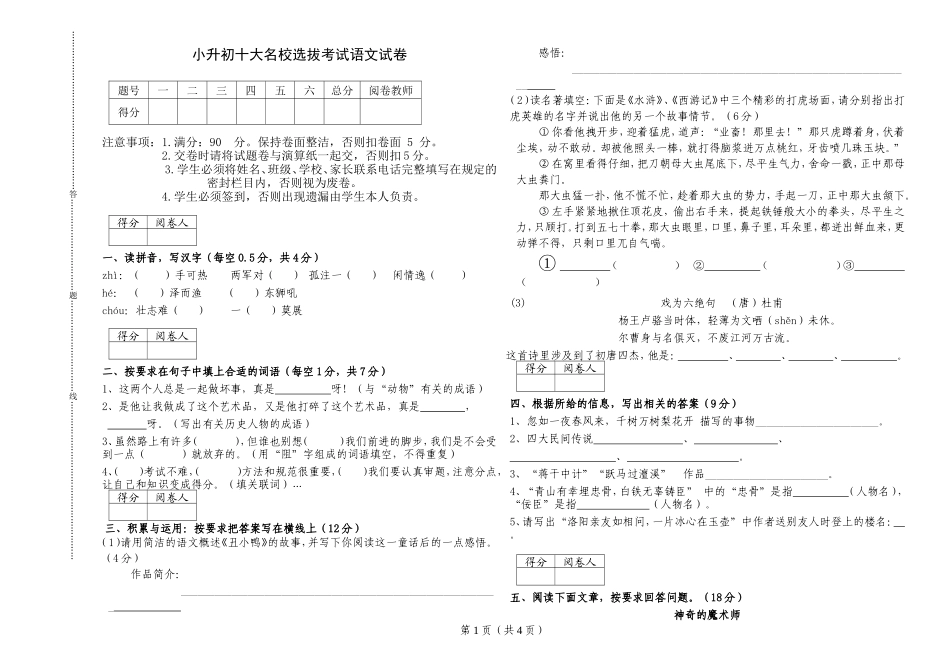 郑州小升初十大名校选拔语文试题  -_第1页