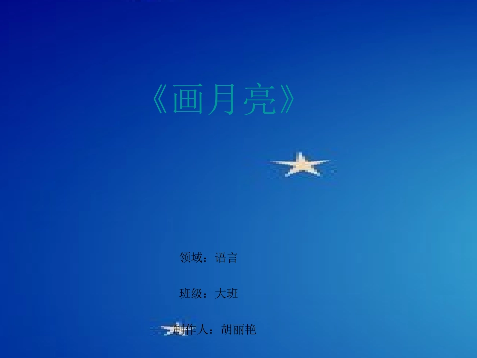 语言《画月亮》_第1页
