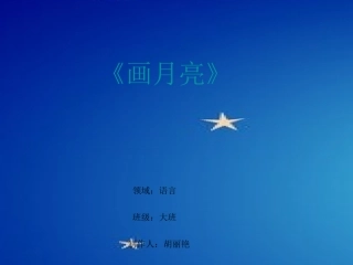 语言《画月亮》