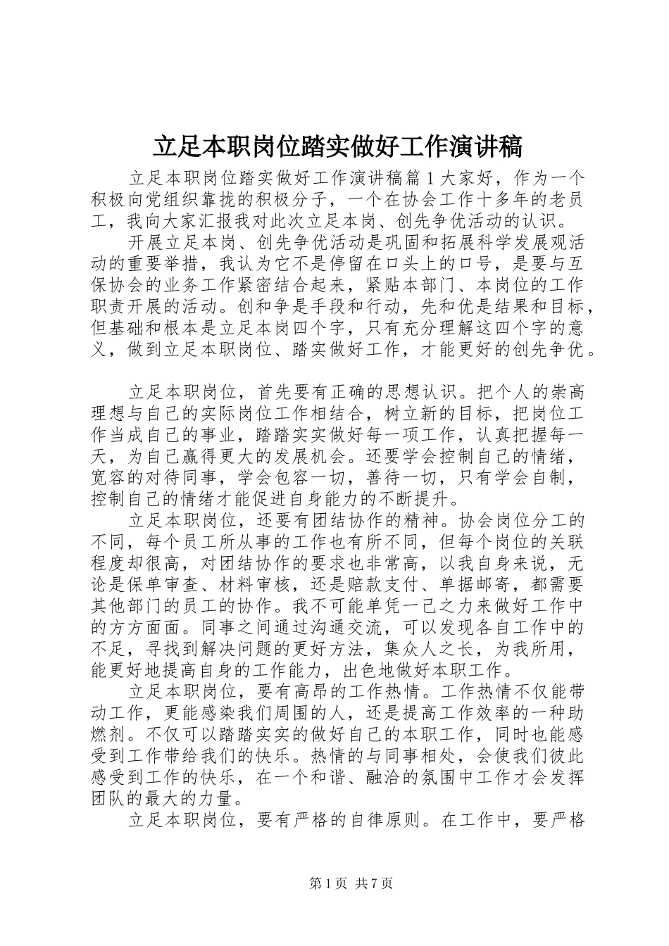立足本职岗位踏实做好工作演讲稿_第1页
