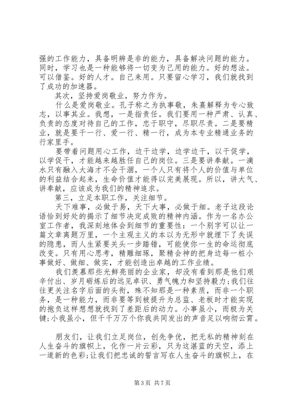 立足本职岗位踏实做好工作演讲稿_第3页