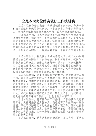 立足本职岗位踏实做好工作演讲稿