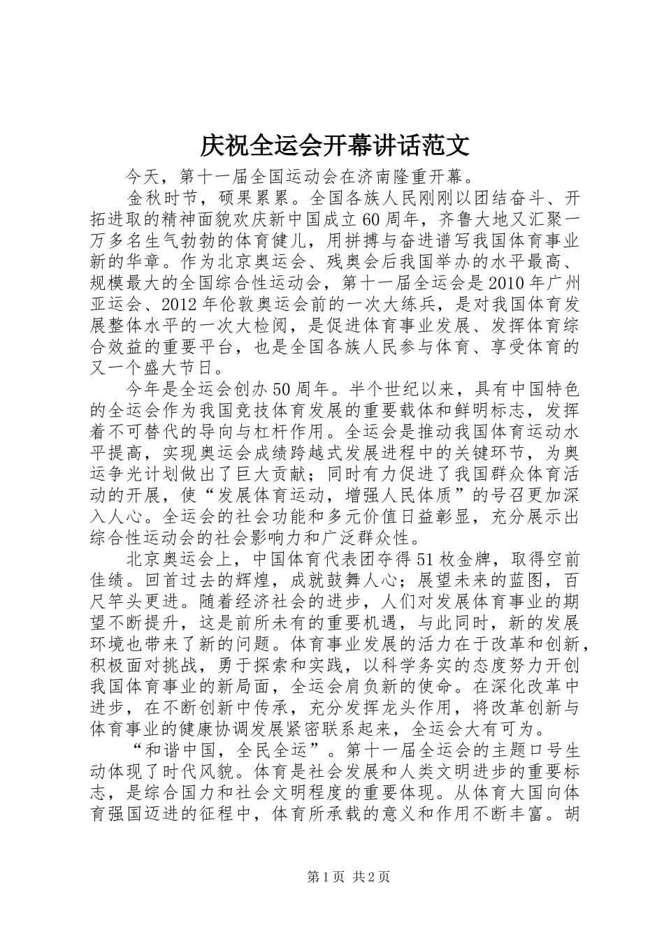 庆祝全运会开幕讲话范文_第1页