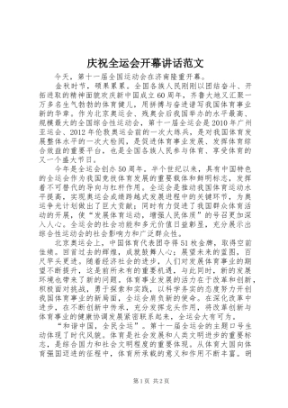 庆祝全运会开幕讲话范文