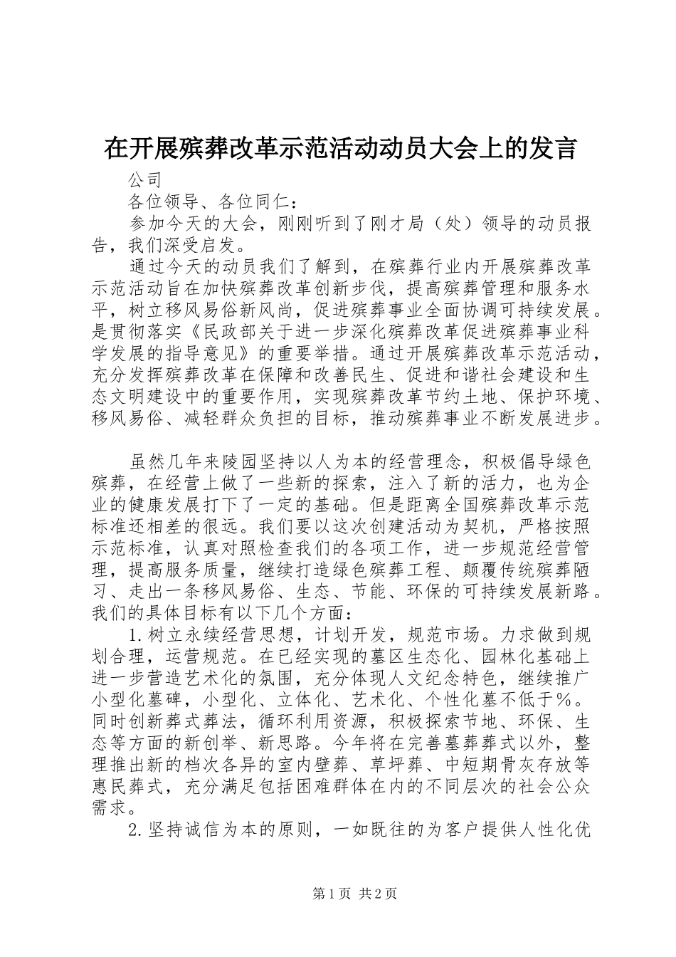 在开展殡葬改革示范活动动员大会上的发言_第1页