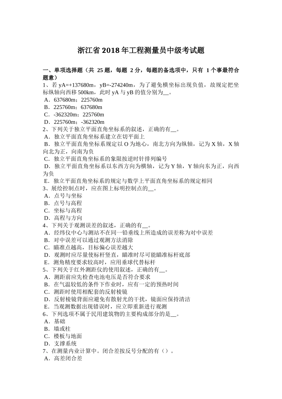 浙江省2018年工程测量员中级考试题_第1页