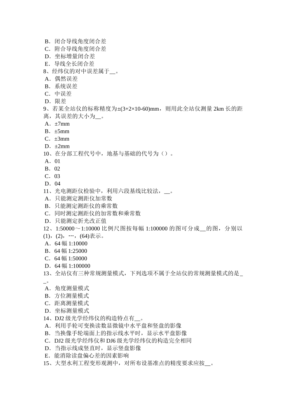 浙江省2018年工程测量员中级考试题_第2页