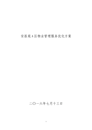 物业管理服务优化方案