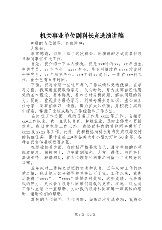 机关事业单位副科长竞选演讲稿