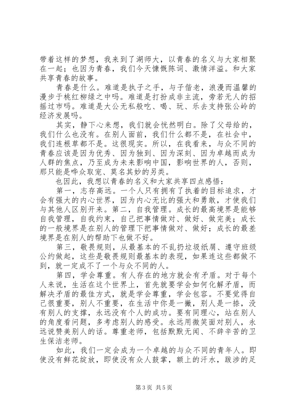 以青春为题的演讲稿_第3页