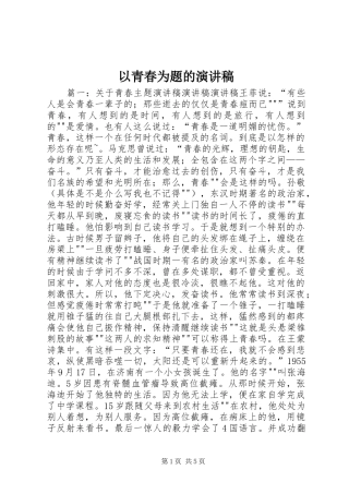以青春为题的演讲稿
