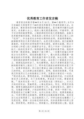 优秀教育工作者发言稿