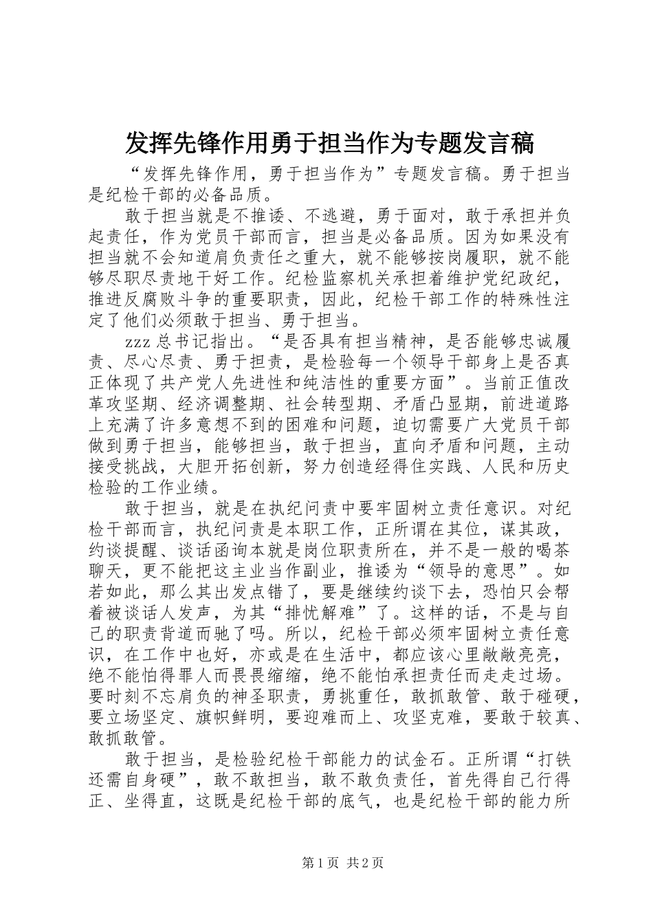发挥先锋作用勇于担当作为专题发言稿_第1页