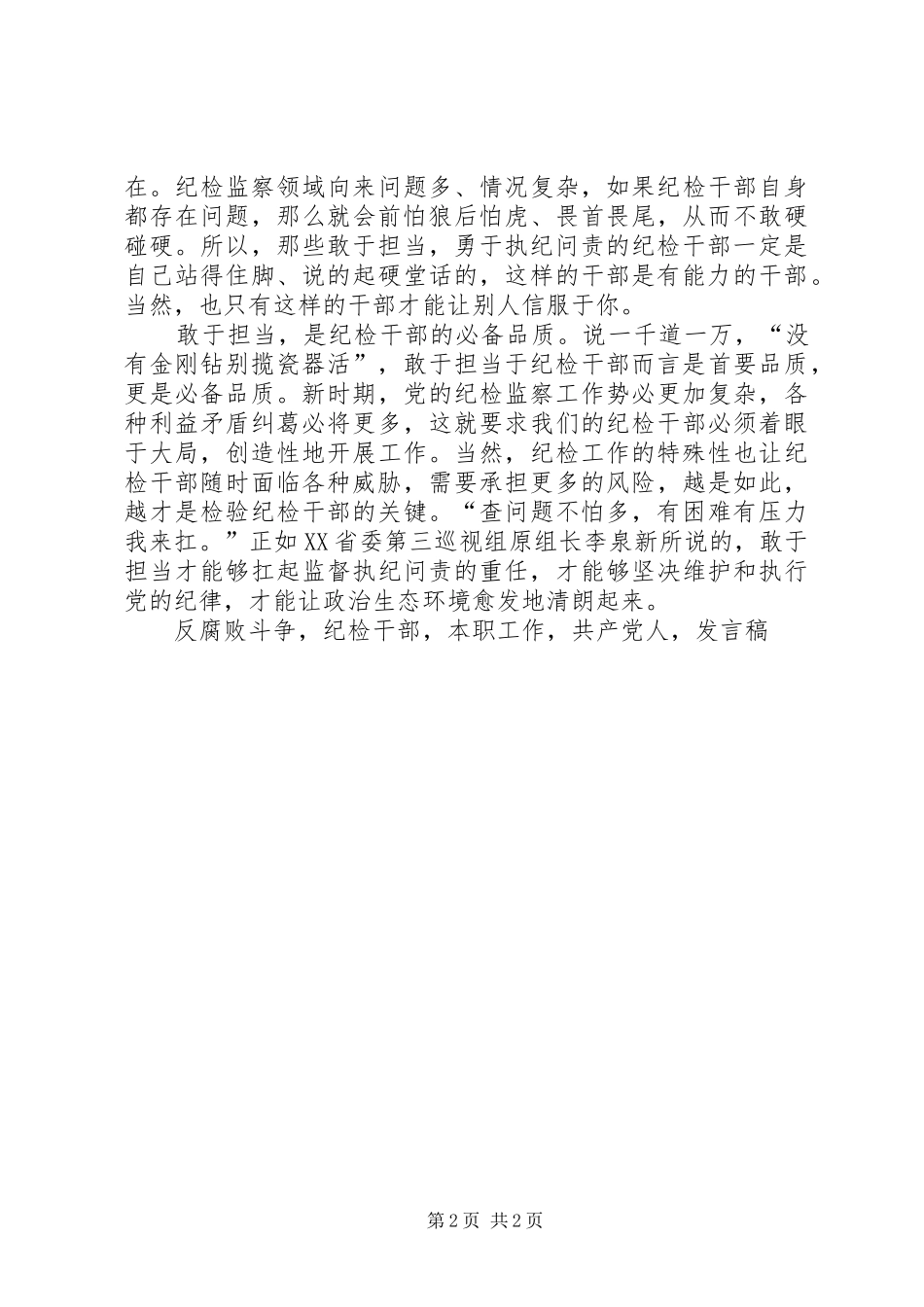 发挥先锋作用勇于担当作为专题发言稿_第2页