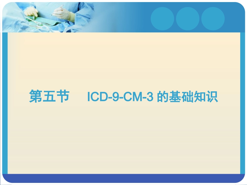 手术分类基础知识_第1页