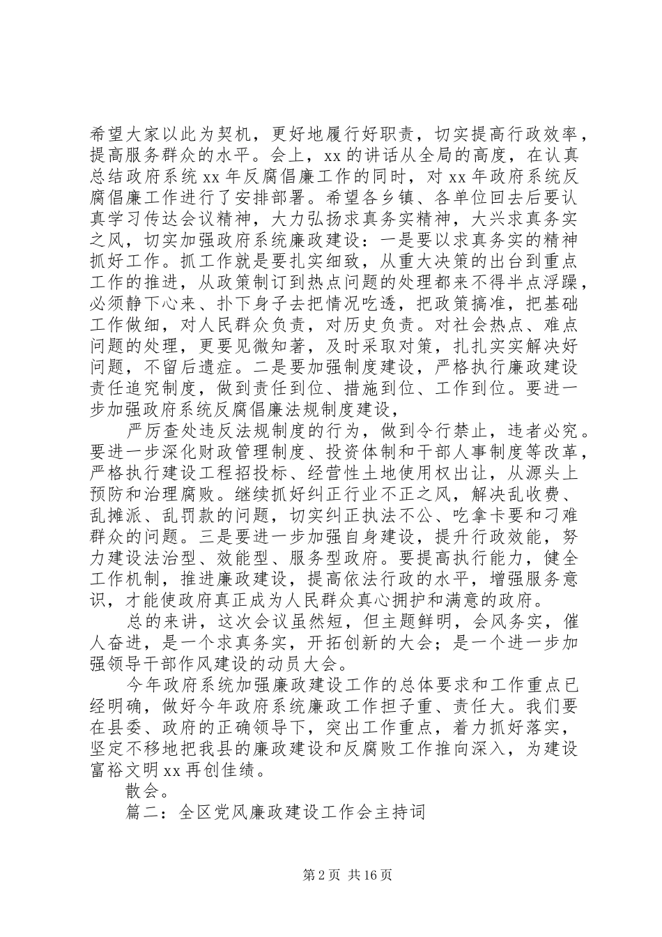 廉政工作会议主持词[模版]_第2页