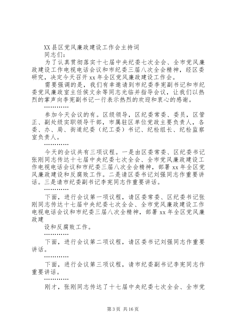 廉政工作会议主持词[模版]_第3页