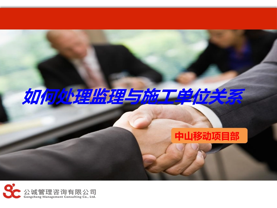 如何处理监理与施工单位关系_第1页