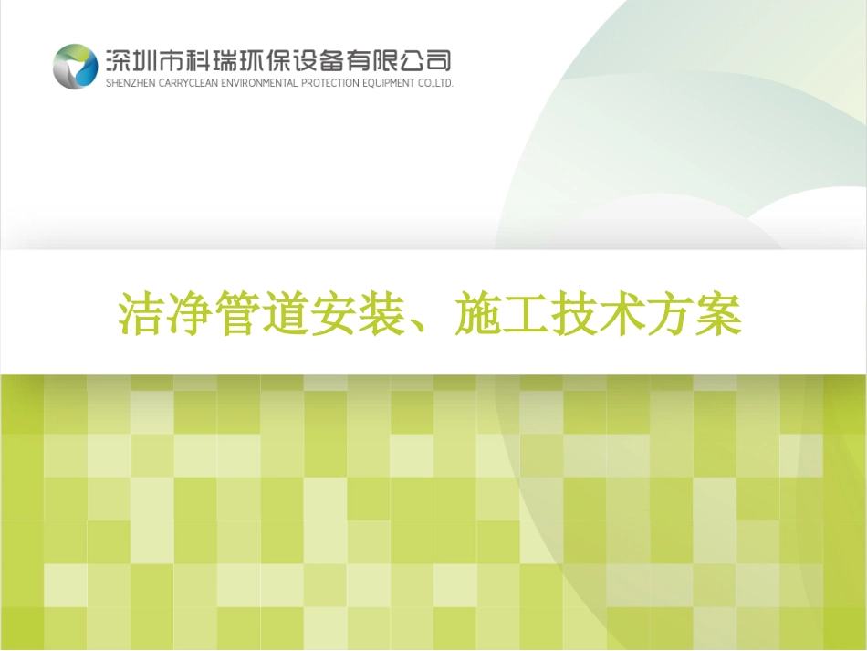 洁净管道安装施工技术方案_第1页