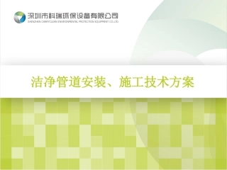 洁净管道安装施工技术方案