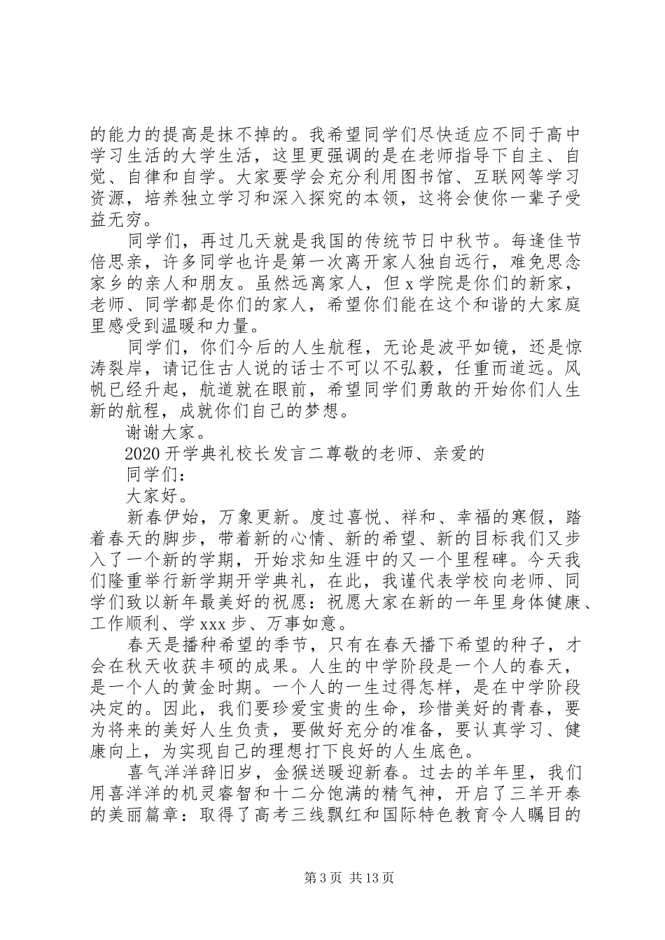 关于开学典礼校长发言稿范文五篇_第3页