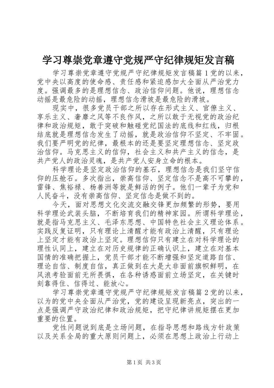 学习尊崇党章遵守党规严守纪律规矩发言稿_第1页