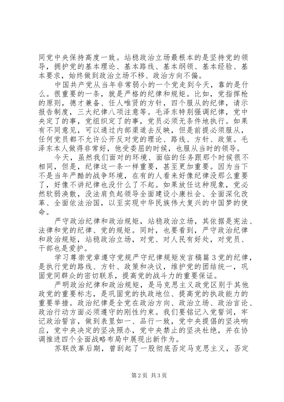 学习尊崇党章遵守党规严守纪律规矩发言稿_第2页