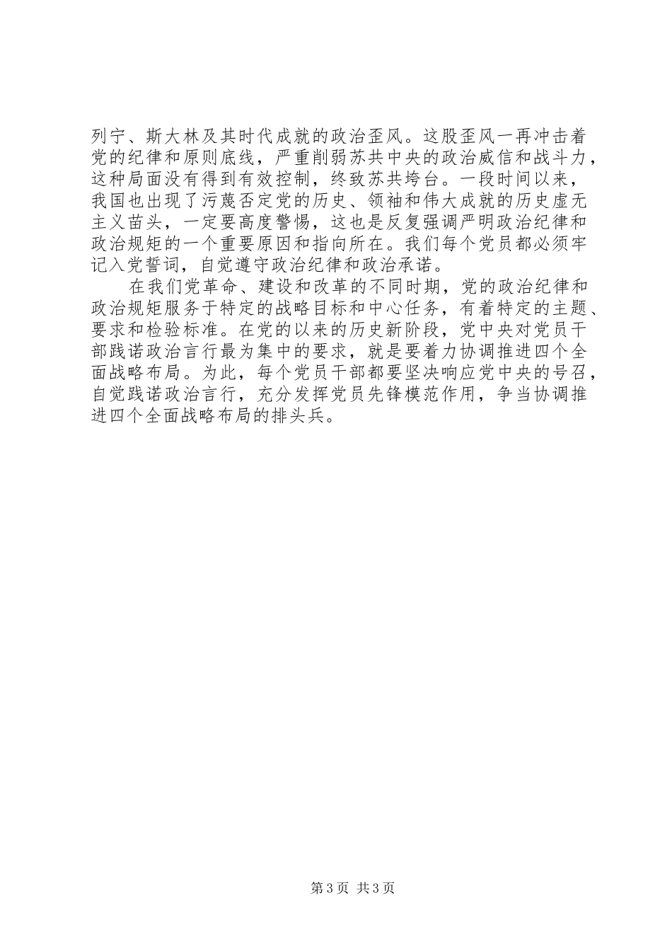 学习尊崇党章遵守党规严守纪律规矩发言稿_第3页
