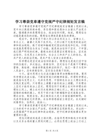 学习尊崇党章遵守党规严守纪律规矩发言稿