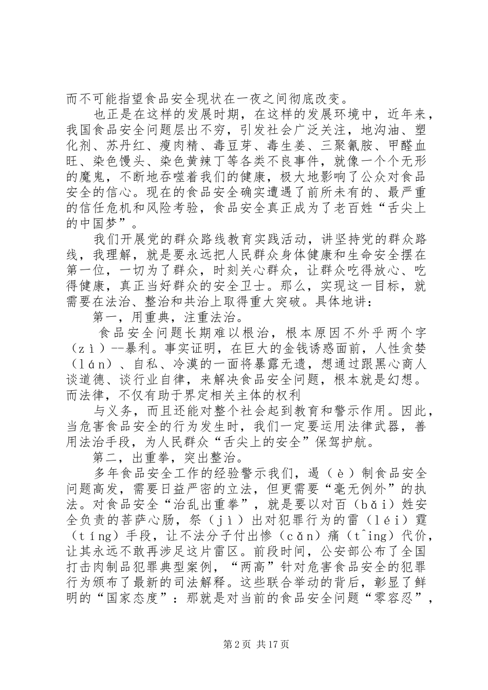 食品药品监督管理局群众路线演讲稿_第2页