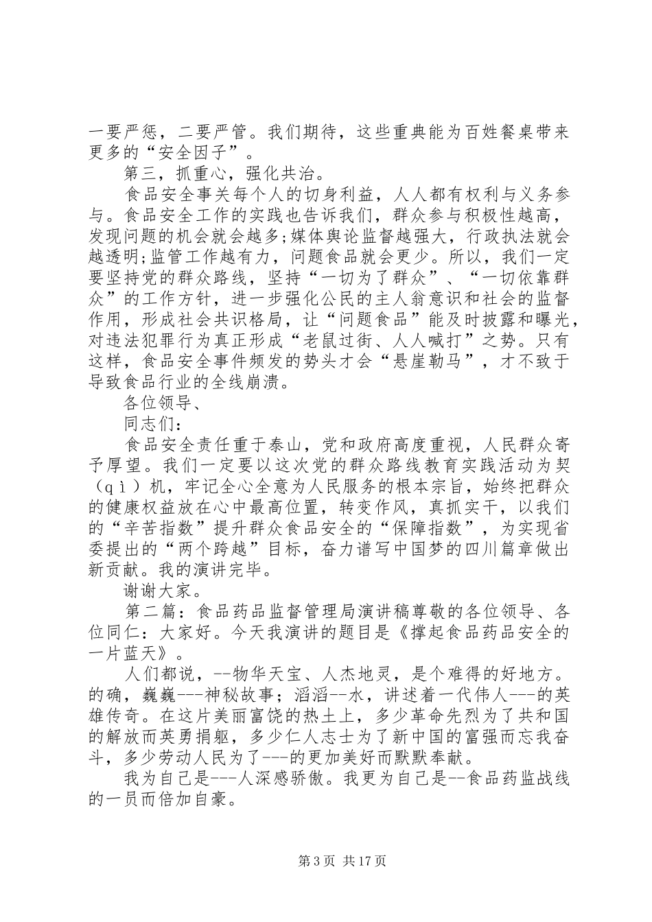 食品药品监督管理局群众路线演讲稿_第3页