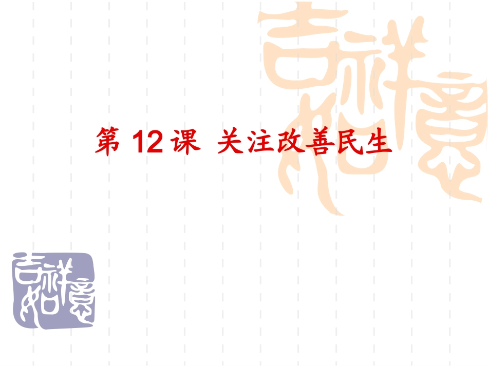 第十二课关注改善民生_第1页