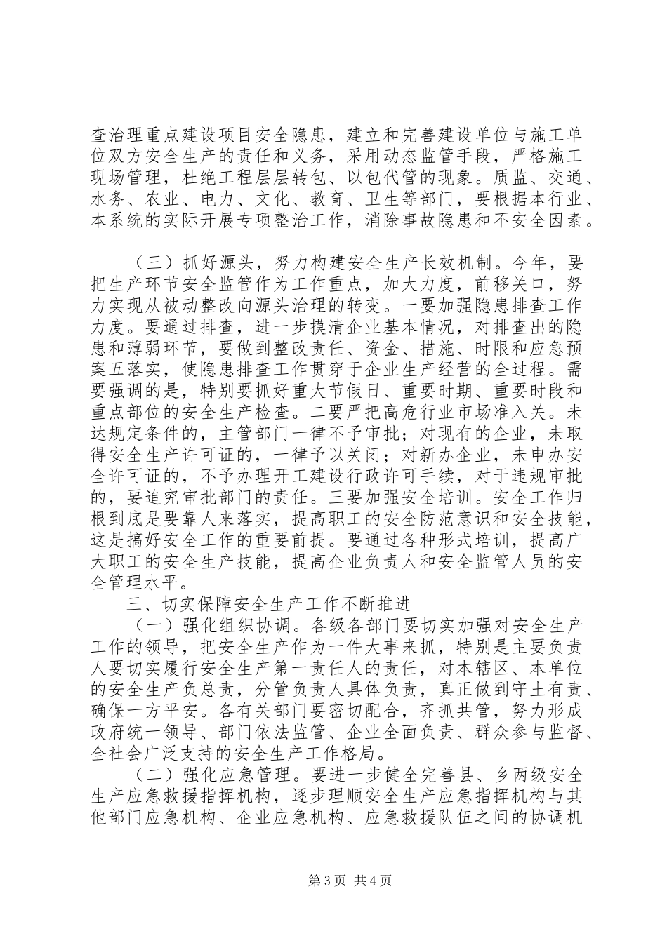 县长在防范安全事故工作会议上的讲话_第3页
