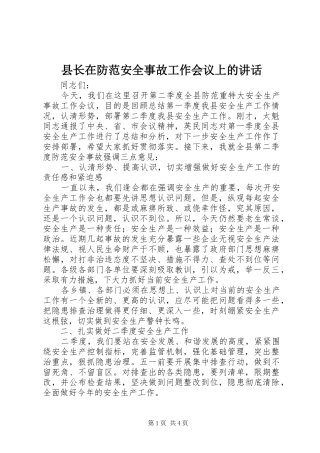 县长在防范安全事故工作会议上的讲话