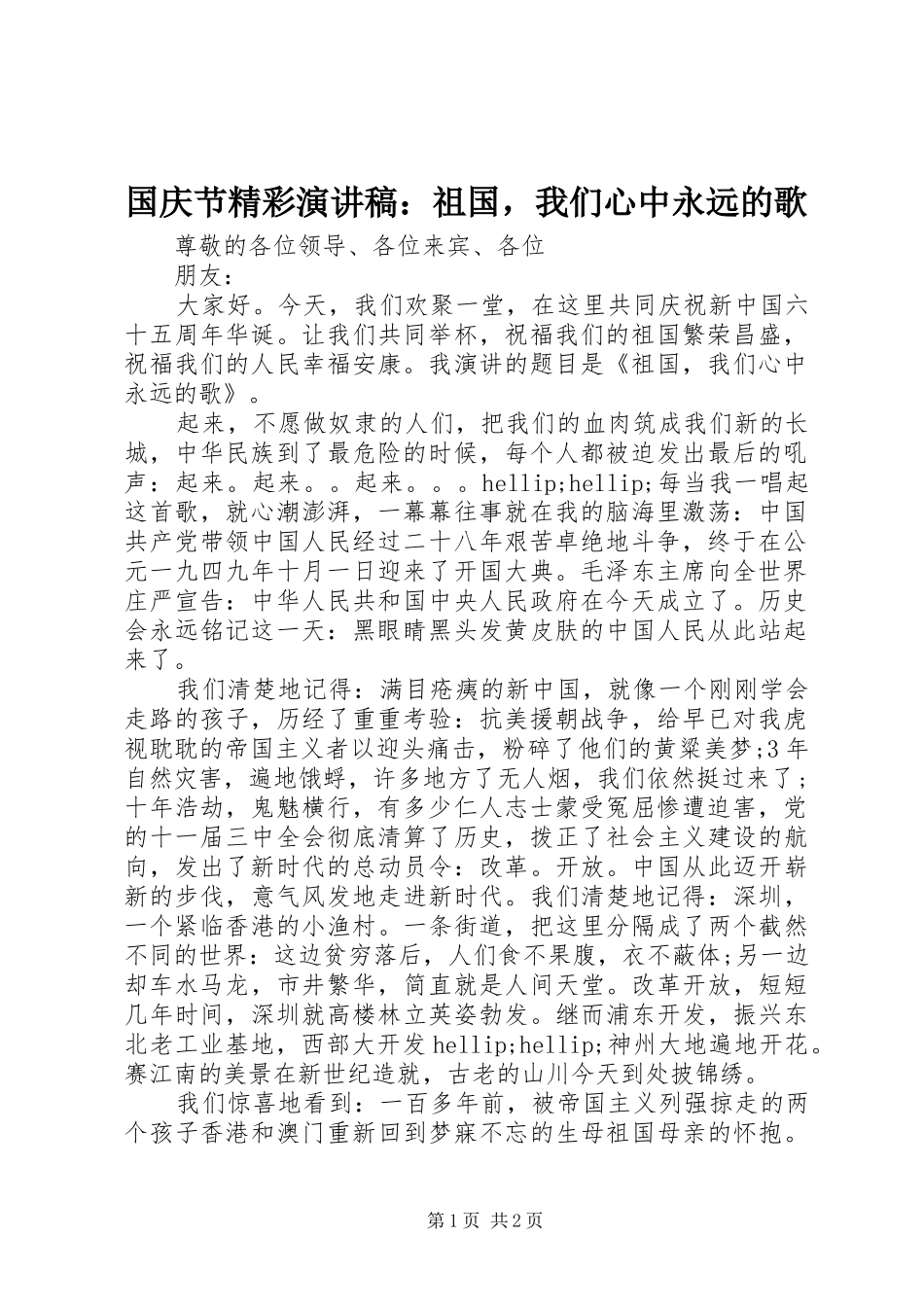 国庆节精彩演讲稿：祖国，我们心中永远的歌_第1页