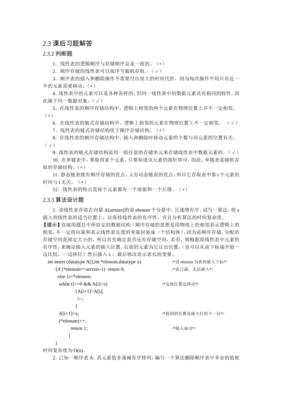 《数据结构与算法》课后习题答案_第1页