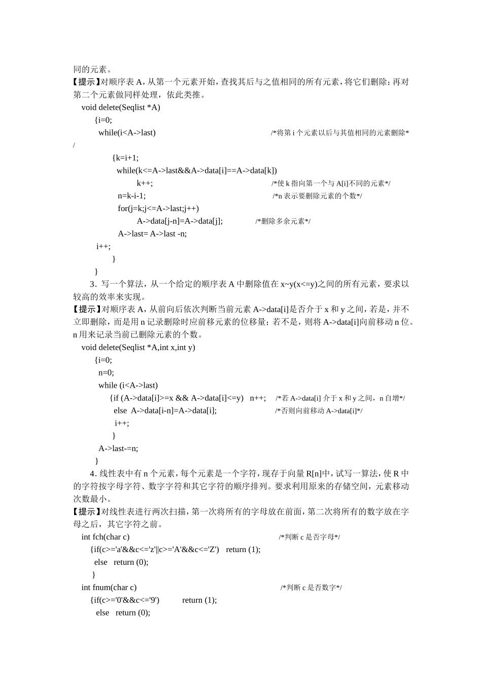 《数据结构与算法》课后习题答案_第2页