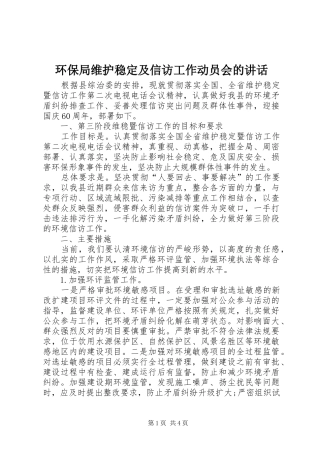 环保局维护稳定及信访工作动员会的讲话
